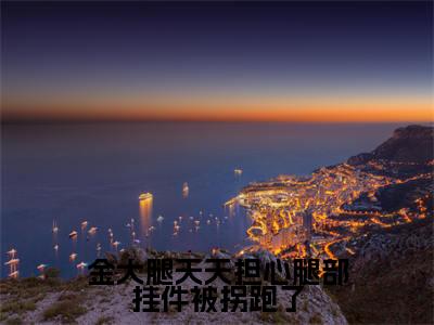 姜涟云傅司源免费完结小说-金大腿天天担心腿部挂件被拐跑了(姜涟云傅司源)在线阅读全文(姜涟云傅司源)