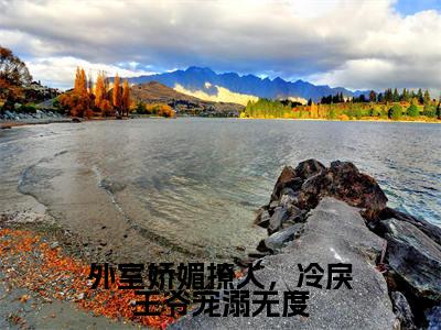 外室娇媚撩人,冷戾王爷宠溺无度顾行舟程吟玉抖音热推新书小说全文阅读(顾行舟程吟玉)全文免费阅读大结局
