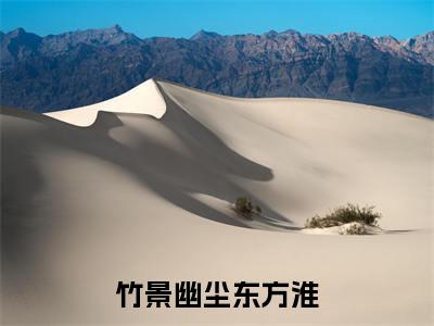 竹景幽尘东方淮东方淮竹景幽尘无广告阅读新上热文东方淮竹景幽尘在线免费读