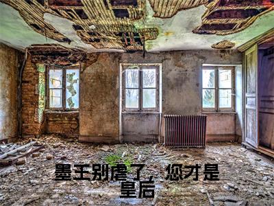 墨王别虐了,您才是皇后全文免费阅读无弹窗大结局(墨长意云禾)_墨王别虐了,您才是皇后最新章节列表_笔趣阁(墨长意云禾)