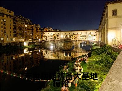 末世摆摊被各大基地疯抢(南烟)全文免费阅读无弹窗大结局_(南烟)全文阅读_笔趣阁(末世摆摊被各大基地疯抢)