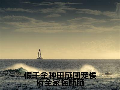 陆明朝全文免费阅读大结局假千金种田成团宠侯府全家悔断肠小说最新章节阅读无弹窗