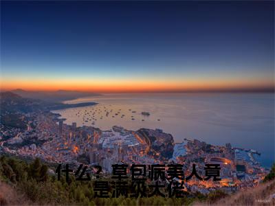 主角是常青的小说叫什么名字什么?草包病美人竟是满级大佬小说免费阅读
