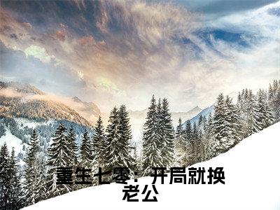 夏婉枫陆远山(重生七零:开局就换老公)全文免费阅读无弹窗大结局_夏婉枫陆远山免费最新章节列表_笔趣阁(重生七零:开局就换老公)