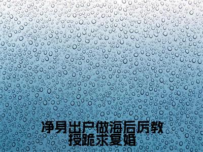 易潇厉以洲(净身出户做海后厉教授跪求复婚)全文在线阅读无弹窗大结局_(净身出户做海后厉教授跪求复婚)最新章节列表_笔趣阁