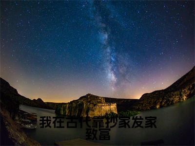 我在古代靠抄家发家致富(凌初)全文免费阅读无弹窗大结局_我在古代靠抄家发家致富全文免费阅读_笔趣阁