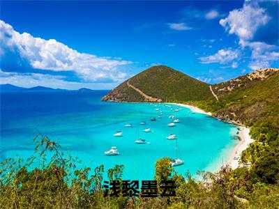 墨云浅黎浅黎墨云全文免费阅读_(墨云浅黎免费阅读无弹窗)浅黎墨云最新章节列表笔趣阁