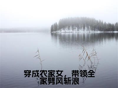 穿成农家女,带领全家劈风斩浪(姜月小说)全文免费阅读无弹窗大结局_穿成农家女,带领全家劈风斩浪最新章节列表_笔趣阁(姜月小说)