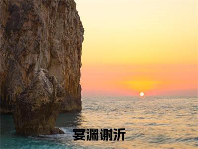 谢沂宴渊(宴渊谢沂)最新章节在线阅读抖音新书热荐宴渊谢沂