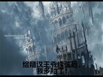 谢云娇(给糙汉王爷续弦后,我多胎了!)小说全文无删减版完整版_谢云娇最新章节列表_笔趣阁
