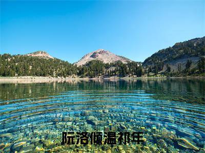 阮洛倾温祁年（阮洛倾温祁年）热门小说盘点在线阅读-阮洛倾温祁年小说无弹窗