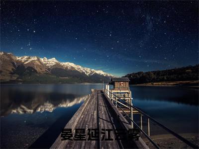江云雾晏星延（晏星延江云雾）全文免费阅读无弹窗大结局_（江云雾晏星延小说全文免费阅读）最新章节列表