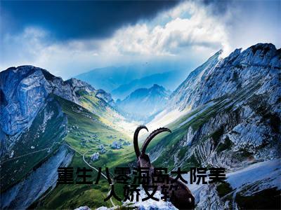 重生八零海岛大院美人娇又软全文（周慕雪）全文免费阅读无弹窗大结局_周慕雪全文最新章节列表