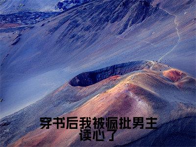穿书后我被疯批男主读心了小说（路深时一一）精彩免费小说_穿书后我被疯批男主读心了全文免费阅读无弹窗大结局笔趣阁