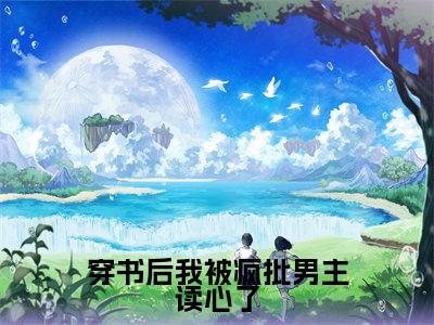穿书后我被疯批男主读心了全文免费阅读无弹窗大结局_(路深时一一)穿书后我被疯批男主读心了全文免费无弹窗最新章节列表_笔趣阁