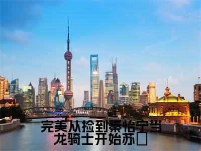 完美从捡到秦怡宁当龙骑士开始苏炡（苏炡）全文免费阅读无弹窗大结局_完美从捡到秦怡宁当龙骑士开始苏炡（苏炡免费小说）最新章节列表笔趣阁