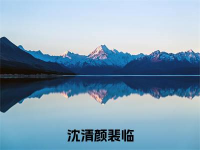 裴临沈清颜(沈清颜裴临)精彩满分小说-强烈推荐沈清颜裴临(裴临沈清颜)小说精彩全文阅读
