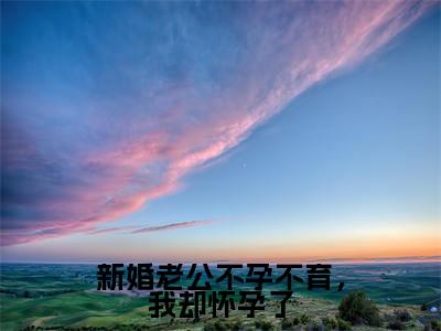新婚老公不孕不育,我却怀孕了小说全文免费阅读(乔惜霍行舟)全文免费阅读无弹窗大结局_新婚老公不孕不育,我却怀孕了最新章节列表