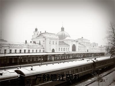 方舒意江砚礼(江砚礼方舒意)全文免费阅读无弹窗大结局_方舒意江砚礼免费阅读无弹窗