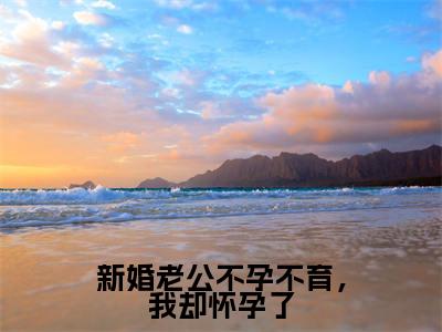 (乔惜霍行舟)全文免费阅读无弹窗大结局-新婚老公不孕不育,我却怀孕了小说最新章节列表