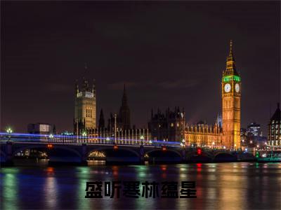 盛听寒林蕴星(林蕴星盛听寒)全文免费读无弹窗大结局_林蕴星盛听寒免费小说盛听寒林蕴星读无弹窗最新章节列表