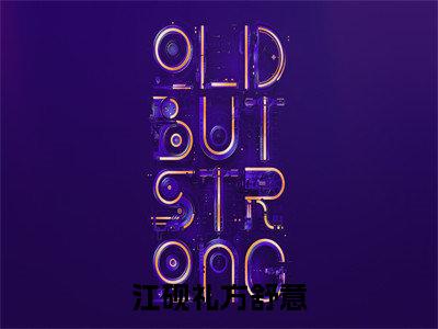 方舒意江砚礼(江砚礼方舒意)全文免费阅读无弹窗大结局_方舒意江砚礼小说最新章节列表_笔趣阁