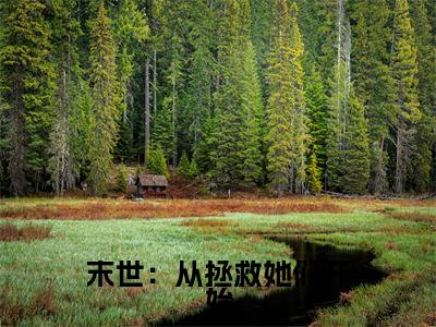 末世:从拯救她们开始小野由香徐浪小说热门全集在线观看末世:从拯救她们开始免费章节试读
