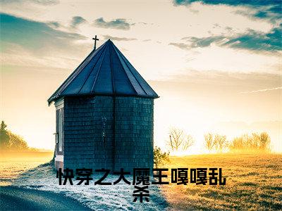 黎山(快穿之大魔王嘎嘎乱杀)小说全文在线阅读_黎山最新章节在线阅读_笔趣阁
