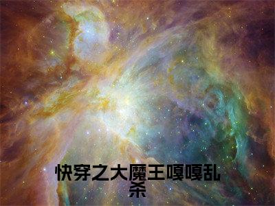 黎山(快穿之大魔王嘎嘎乱杀)全文免费阅读无弹窗大结局快穿之大魔王嘎嘎乱杀(黎山)