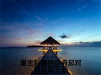 顾君煜李微歌（重生后偏执少爷总对我恋恋不忘）全文免费阅读无弹窗大结局_顾君煜李微歌最新章节列表_笔趣阁