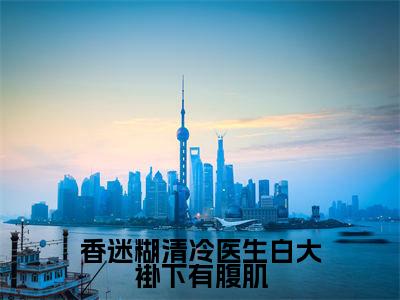(随渺黎珩免费+番外)香迷糊清冷医生白大褂下有腹肌高质量小说随渺黎珩推荐阅读-香迷糊清冷医生白大褂下有腹肌小说最新章节