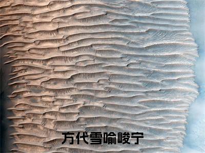 方代雪喻峻宁结局_(方代雪喻峻宁)方代雪喻峻宁最新章节列表_笔趣阁