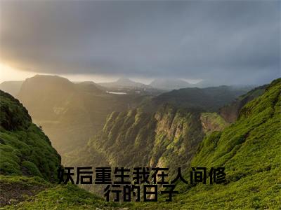 妖后重生我在人间修行的日子(白蕊)新上热文小说全文免费阅读-小说(白蕊)完整版阅读