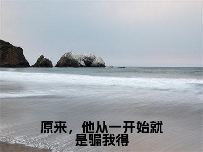 银锦牧灵(原来,他从一开始就是骗我得)小说全文在线阅读_银锦牧灵最新章节在线阅读_笔趣阁