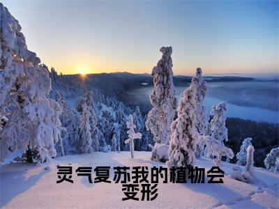 灵气复苏我的植物会变形(桑榆)全文免费阅读无弹窗大结局_桑榆最新章节列表