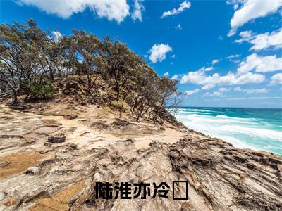 陆淮亦冷玥(冷玥陆淮亦)全文免费阅读无弹窗大结局_冷玥陆淮亦最新章节列表_笔趣阁(冷玥陆淮亦)