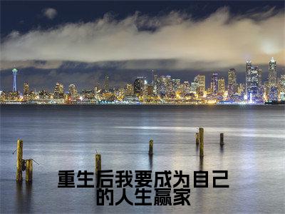 重生后我要成为自己的人生赢家(陆昕)全文免费阅读无弹窗大结局_重生后我要成为自己的人生赢家全文免费阅读无弹窗最新章节列表