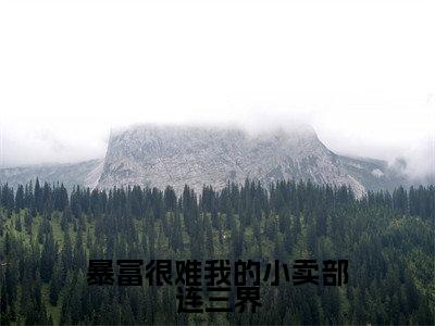 梁乐乐(暴富很难我的小卖部连三界)全文免费阅读无弹窗大结局_梁乐乐最新章节列表_笔趣阁