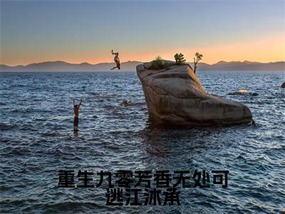 重生九零芳香无处可逃江沐承在线阅读(陈秀英江沐承)全文免费阅读大结局_重生九零芳香无处可逃江沐承免费最新章节列表_笔趣阁
