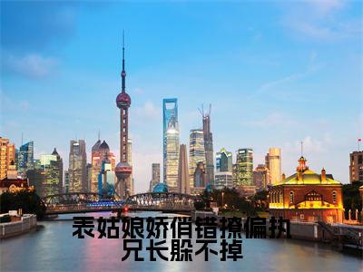 孟雨萱裴嘉胤免费阅读无弹窗大结局,表姑娘娇俏错撩偏执兄长躲不掉最新章节