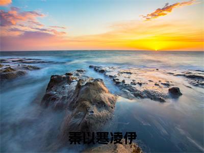 凌伊秦以寒是什么小说-(秦以寒凌伊全文阅读)最新章节列表(番外)+(全文)
