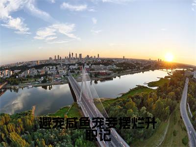避宠咸鱼宠妾摆烂升职记免费小说-(避宠咸鱼宠妾摆烂升职记)李瑜姜瑶完结版在线阅读
