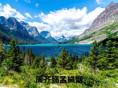 孟黛烟周齐殇(周齐殇孟黛烟)全文免费阅读无弹窗大结局_周齐殇孟黛烟最新章节列表笔趣阁