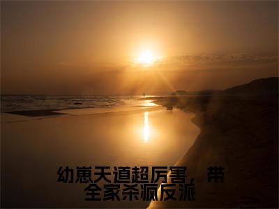 蓁宝(幼崽天道超厉害,带全家杀疯反派)全文免费阅读无弹窗大结局_蓁宝最新章节列表_笔趣阁(幼崽天道超厉害,带全家杀疯反派)