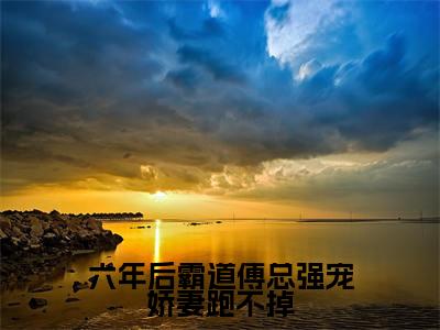 江竹傅时闻(六年后霸道傅总强宠娇妻跑不掉)最新免费小说(江竹傅时闻)全文大结局-六年后霸道傅总强宠娇妻跑不掉今日已更新最新章节
