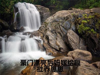 豪门漂亮后妈嫁给疯批养崽崽（林芝芝顾宴尘）全文免费阅读无弹窗大结局_豪门漂亮后妈嫁给疯批养崽崽最新章节列表（林芝芝顾宴尘）