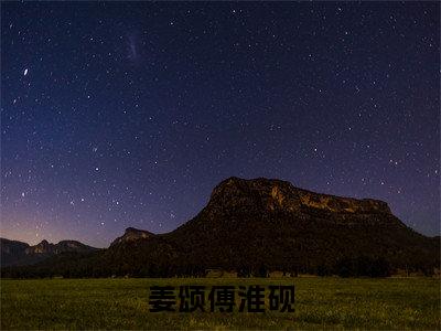 姜颂傅淮砚是哪部小说的主角,姜颂傅淮砚免费阅读全文大结局