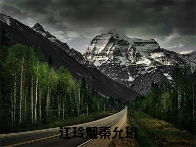 秦允珩江玲烟全文(江玲烟秦允珩)全文免费阅读无弹窗大结局_江玲烟秦允珩免费最新章节列表_笔趣阁
