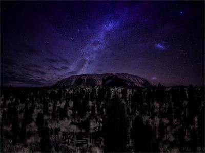 黎雪榕梁嘉靖（黎雪榕梁嘉靖）全文免费阅读无弹窗大结局_黎雪榕梁嘉靖免费阅读最新章节列表_笔趣阁