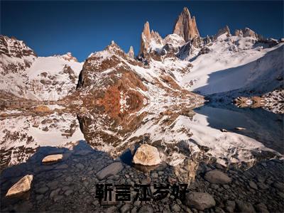 靳言江岁好小说(江岁好靳言)全文免费阅读_(江岁好靳言)靳言江岁好最新章节列表笔趣阁